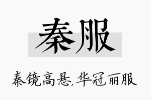 秦服名字的寓意及含义