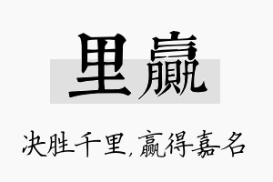 里赢名字的寓意及含义