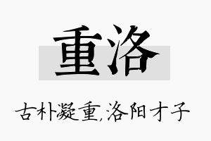 重洛名字的寓意及含义