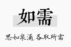 如需名字的寓意及含义