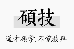 硕技名字的寓意及含义