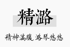 精潞名字的寓意及含义