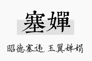 塞婵名字的寓意及含义