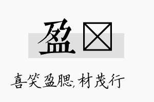 盈絜名字的寓意及含义