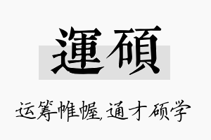 运硕名字的寓意及含义