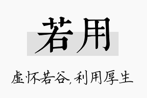 若用名字的寓意及含义