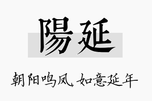 阳延名字的寓意及含义