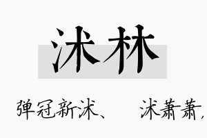 沭林名字的寓意及含义