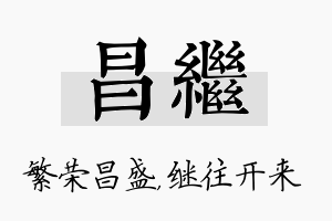 昌继名字的寓意及含义