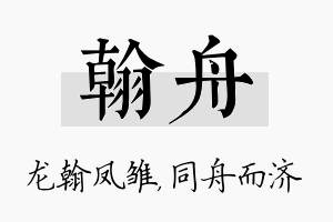 翰舟名字的寓意及含义