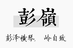 彭岭名字的寓意及含义