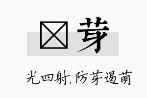 燚芽名字的寓意及含义