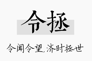 令拯名字的寓意及含义