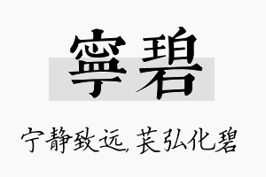 宁碧名字的寓意及含义