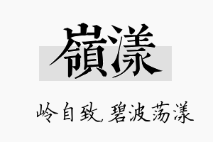 岭漾名字的寓意及含义