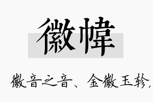 徽帏名字的寓意及含义