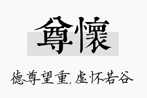 尊怀名字的寓意及含义