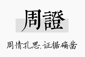 周证名字的寓意及含义