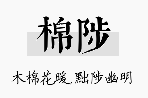 棉陟名字的寓意及含义