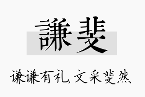 谦斐名字的寓意及含义