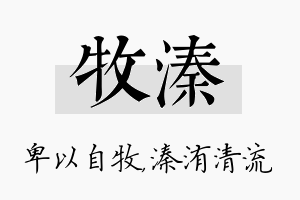 牧溱名字的寓意及含义