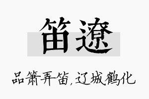 笛辽名字的寓意及含义