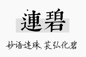 连碧名字的寓意及含义