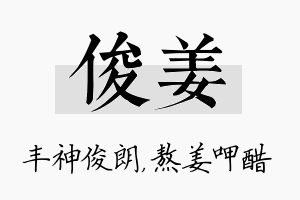 俊姜名字的寓意及含义