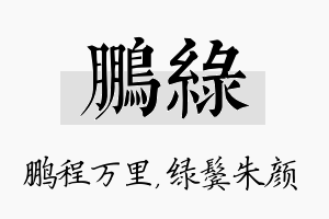 鹏绿名字的寓意及含义