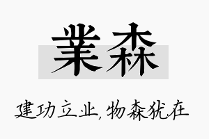 业森名字的寓意及含义