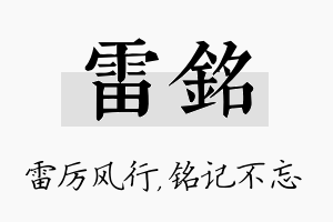 雷铭名字的寓意及含义