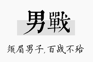 男战名字的寓意及含义