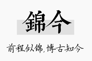 锦今名字的寓意及含义