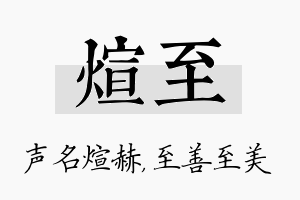 煊至名字的寓意及含义