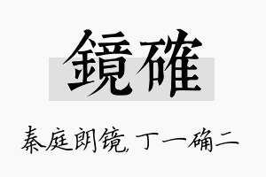 镜确名字的寓意及含义