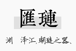 汇琏名字的寓意及含义