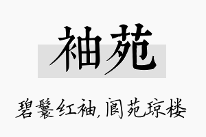 袖苑名字的寓意及含义