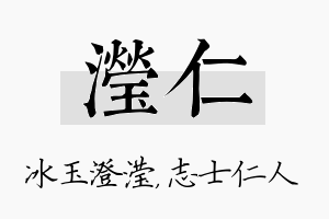 滢仁名字的寓意及含义