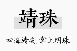 靖珠名字的寓意及含义