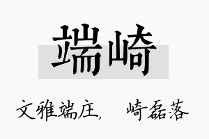 端崎名字的寓意及含义