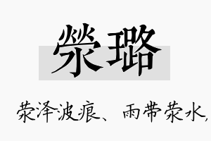 荥璐名字的寓意及含义