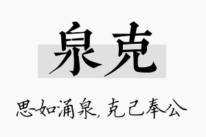 泉克名字的寓意及含义