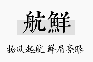 航鲜名字的寓意及含义