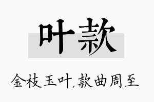 叶款名字的寓意及含义