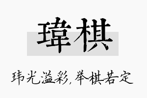 玮棋名字的寓意及含义