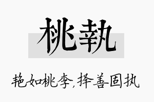 桃执名字的寓意及含义