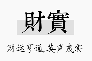 财实名字的寓意及含义