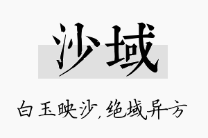 沙域名字的寓意及含义