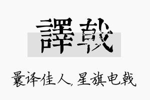 译戟名字的寓意及含义