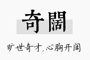 奇阔名字的寓意及含义